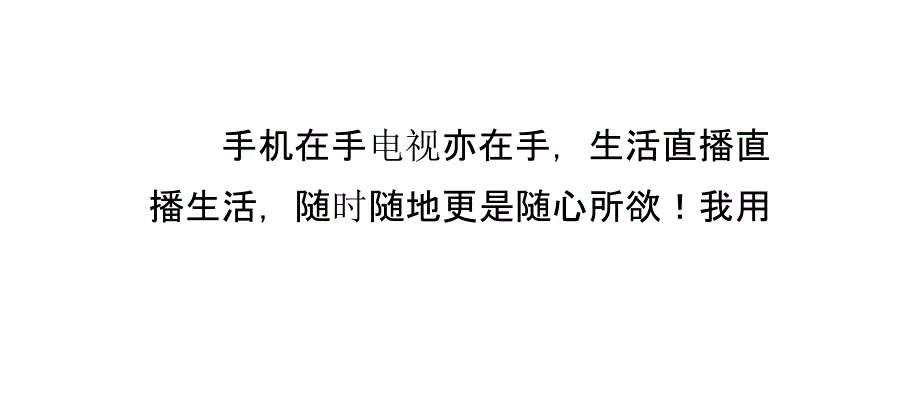 【安卓APP】手机电视评测_第2页