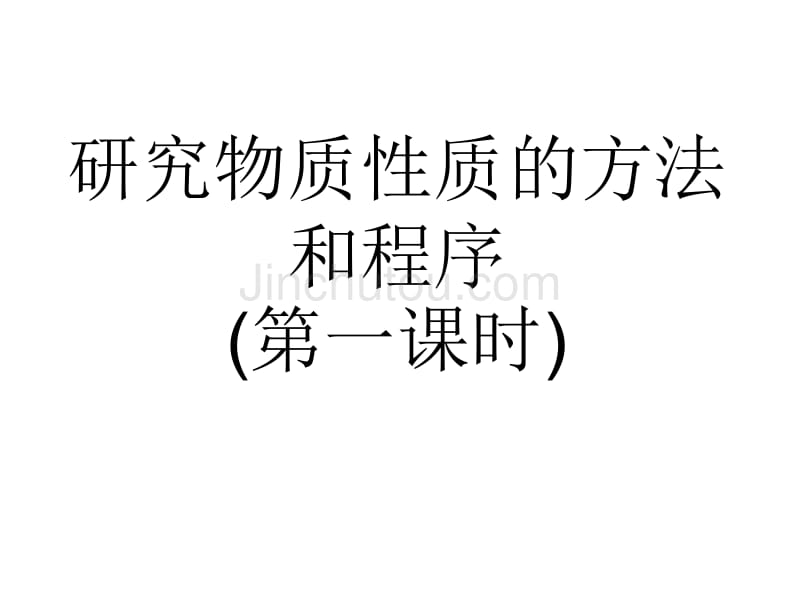 研究物质性质的方法和程序第一课时_第1页