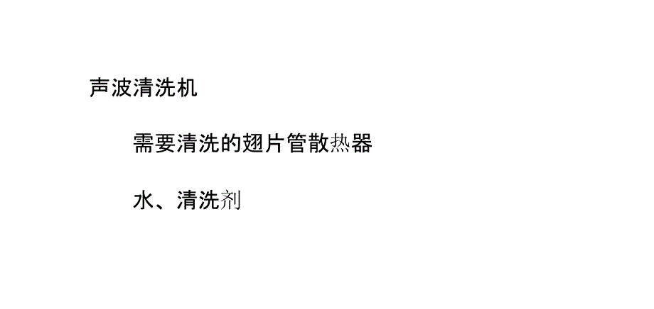 如何利用超声波清洗机清洗翅片管散热器_第4页