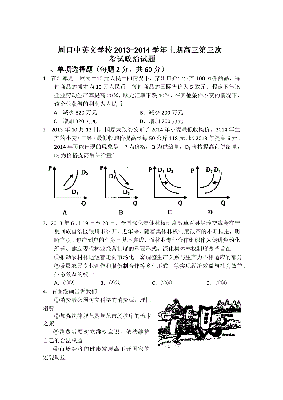 河南省周口市中英文学校2014届高三上学期第三次月考政治试题 含答案_第1页