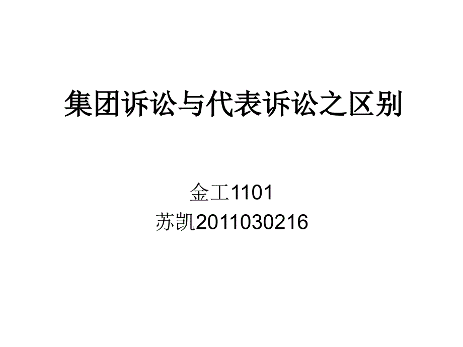 集团诉讼与代表诉讼之区别_第1页