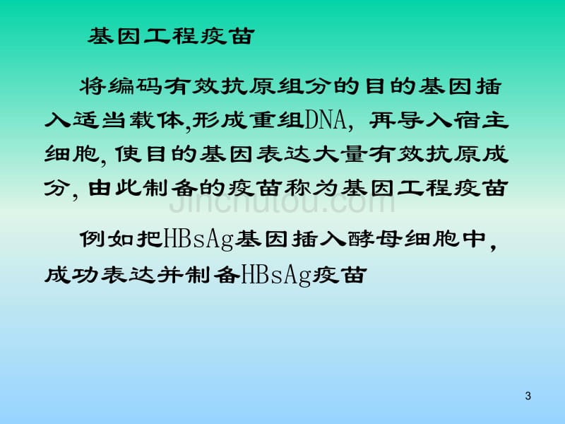 115第十四章 基因工程疫苗17张幻灯片_第3页