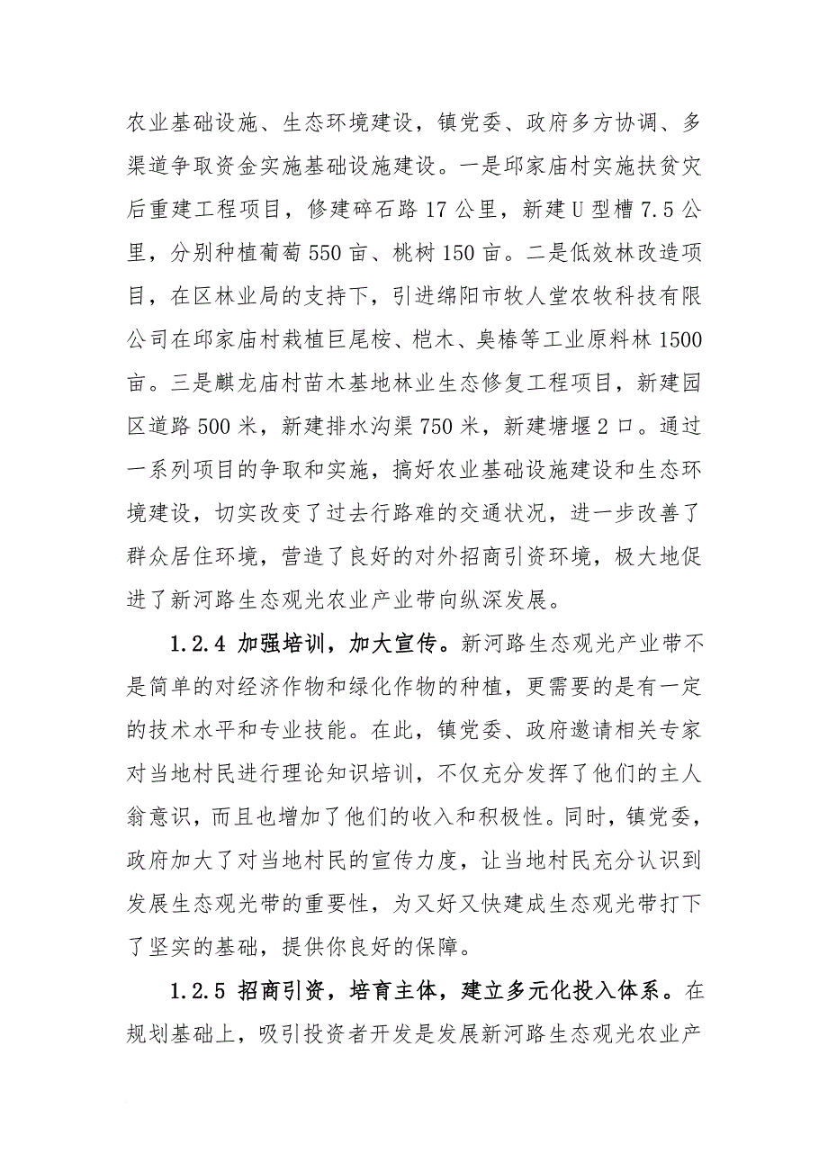 关于新皂镇生态农家旅游业发展调研报告2_第3页