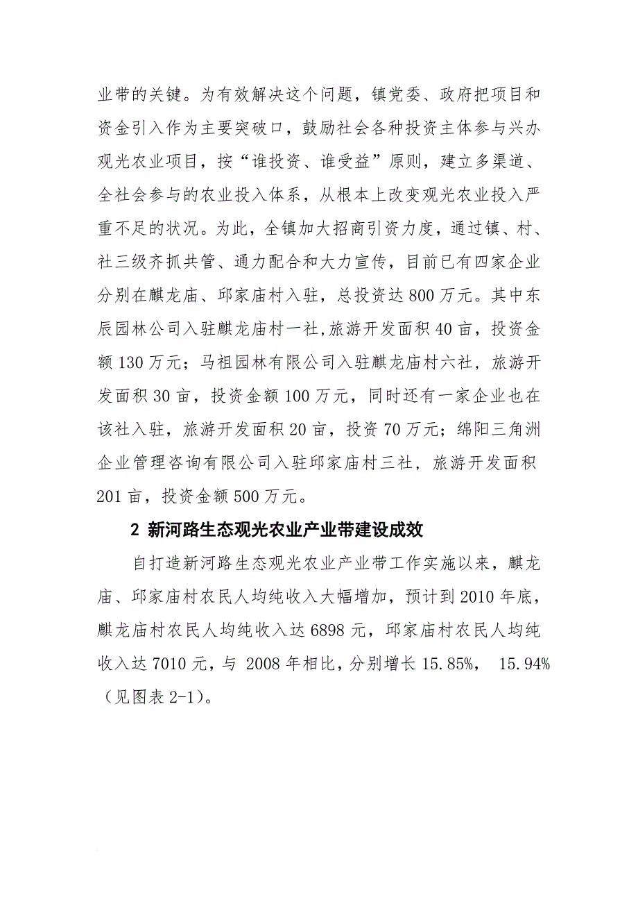 关于新皂镇生态农家旅游业发展调研报告2_第4页