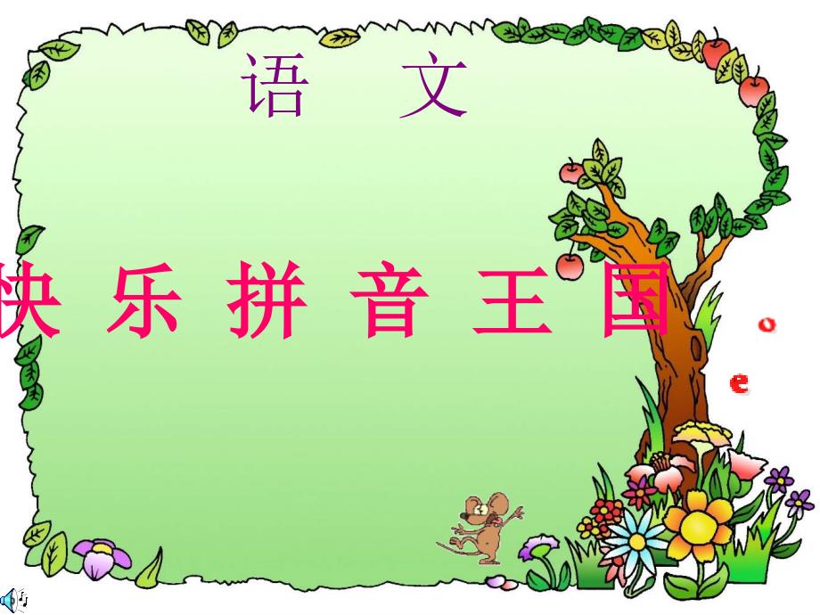 汉语拼音单韵母a_第1页