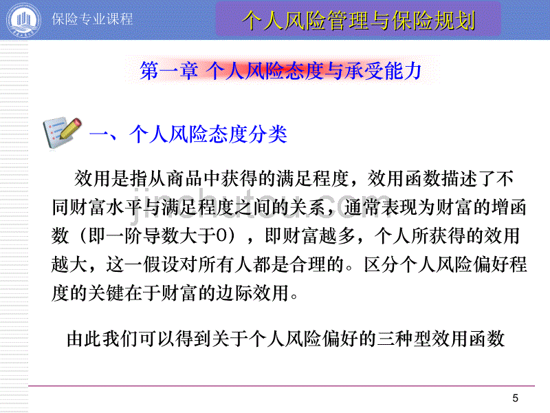 第一章个人风险态度与风险承受能力_第5页