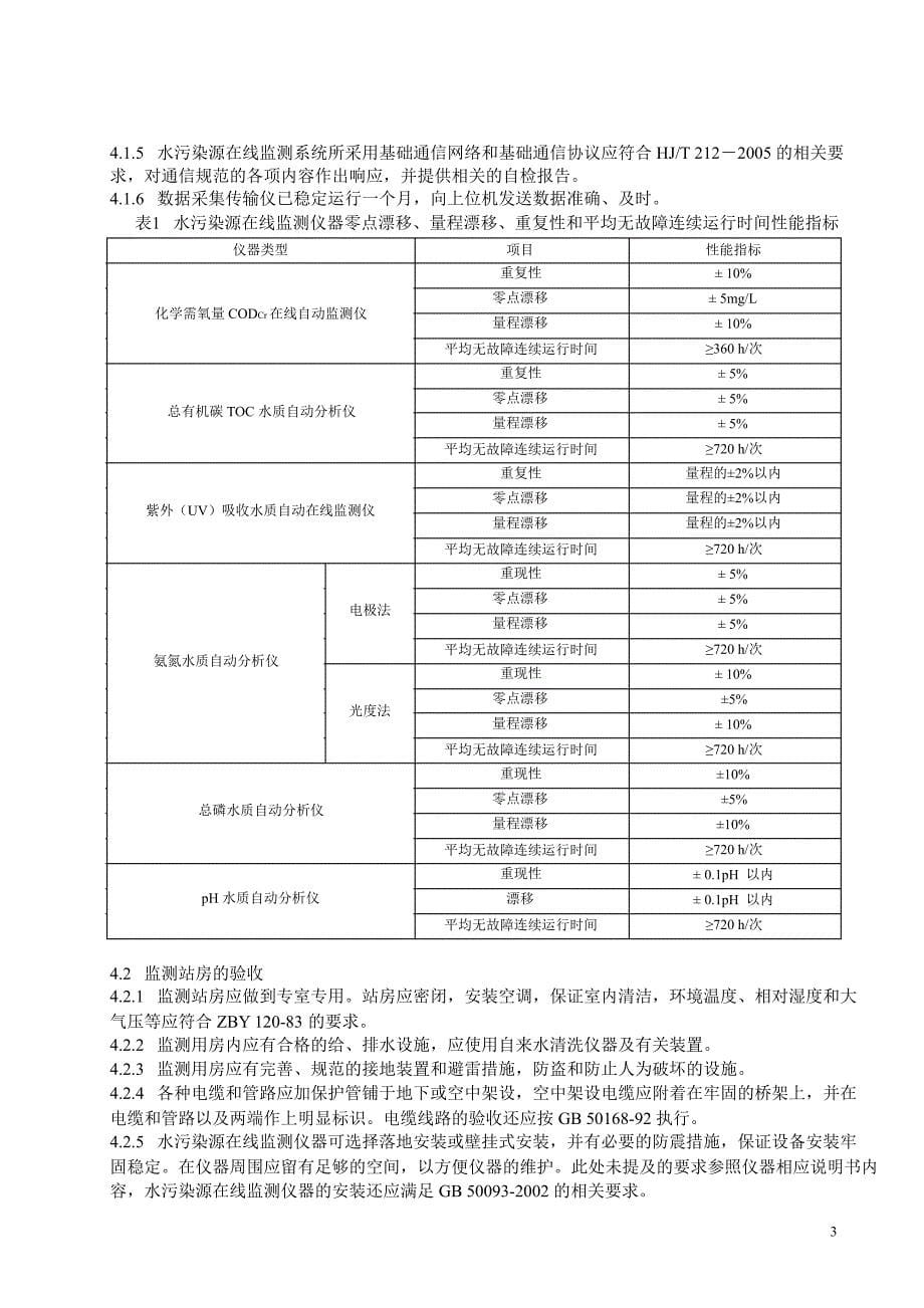 水污染源在线监测系统验收技术规范_第5页