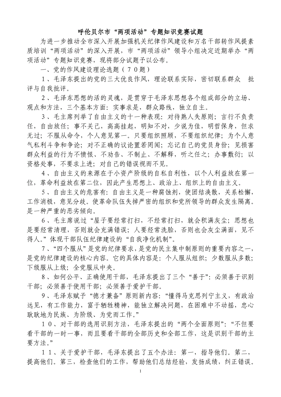 呼伦贝尔市“两项活动”专题知识竞赛试题_第1页