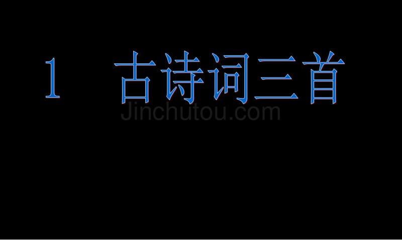 人教版四年级下册1.《古诗词三首》基础闯关课件_第1页