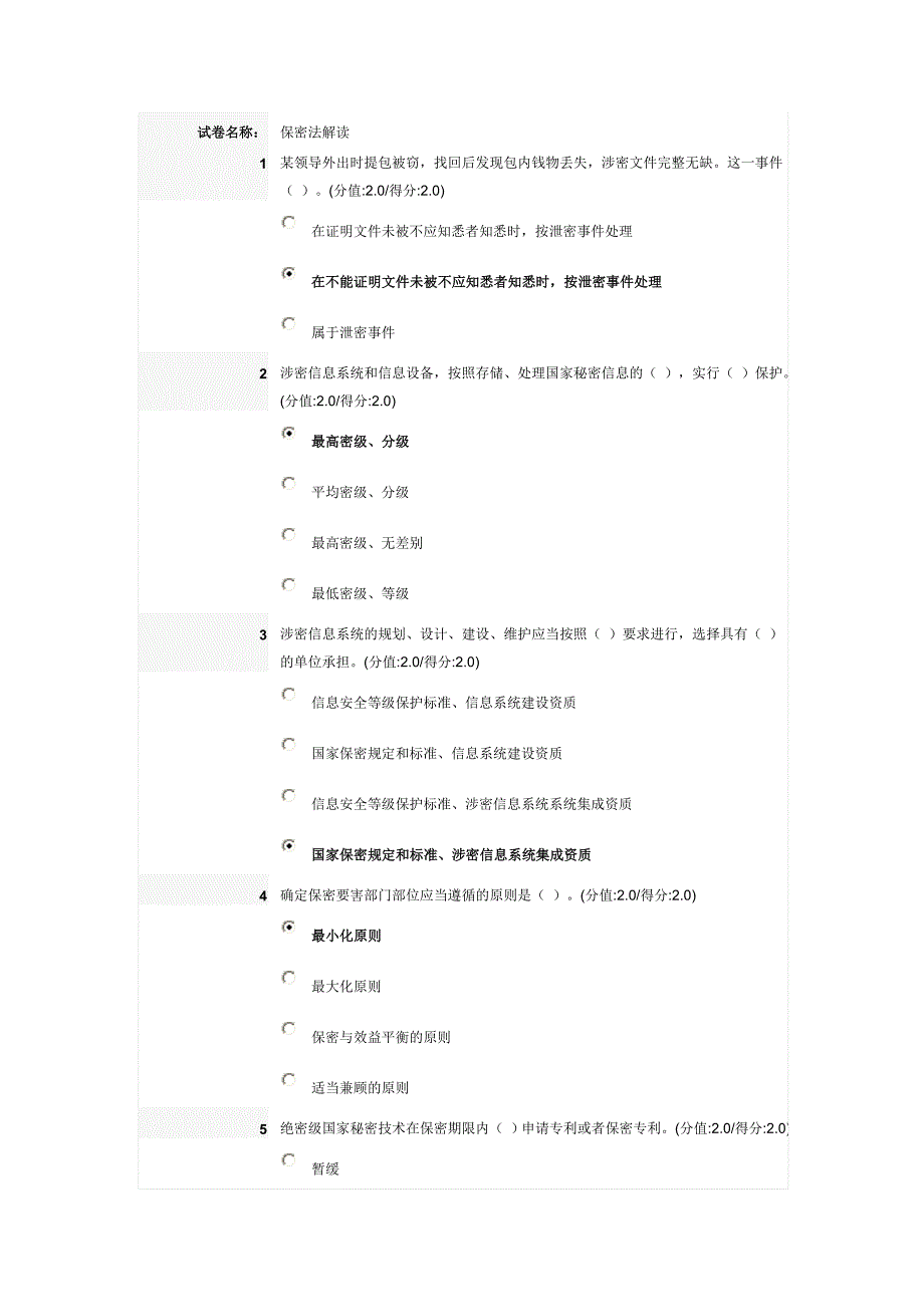 安徽省干部教育在线学习《保密法解读》答案_第1页