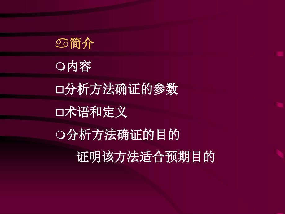 分析方法的确证实验_第3页