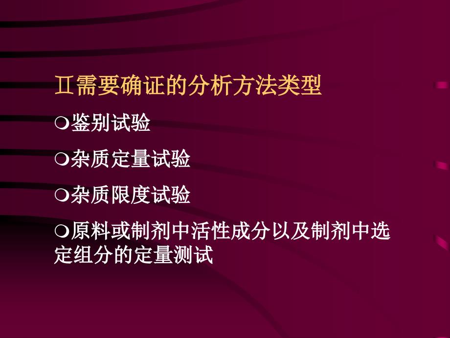 分析方法的确证实验_第4页