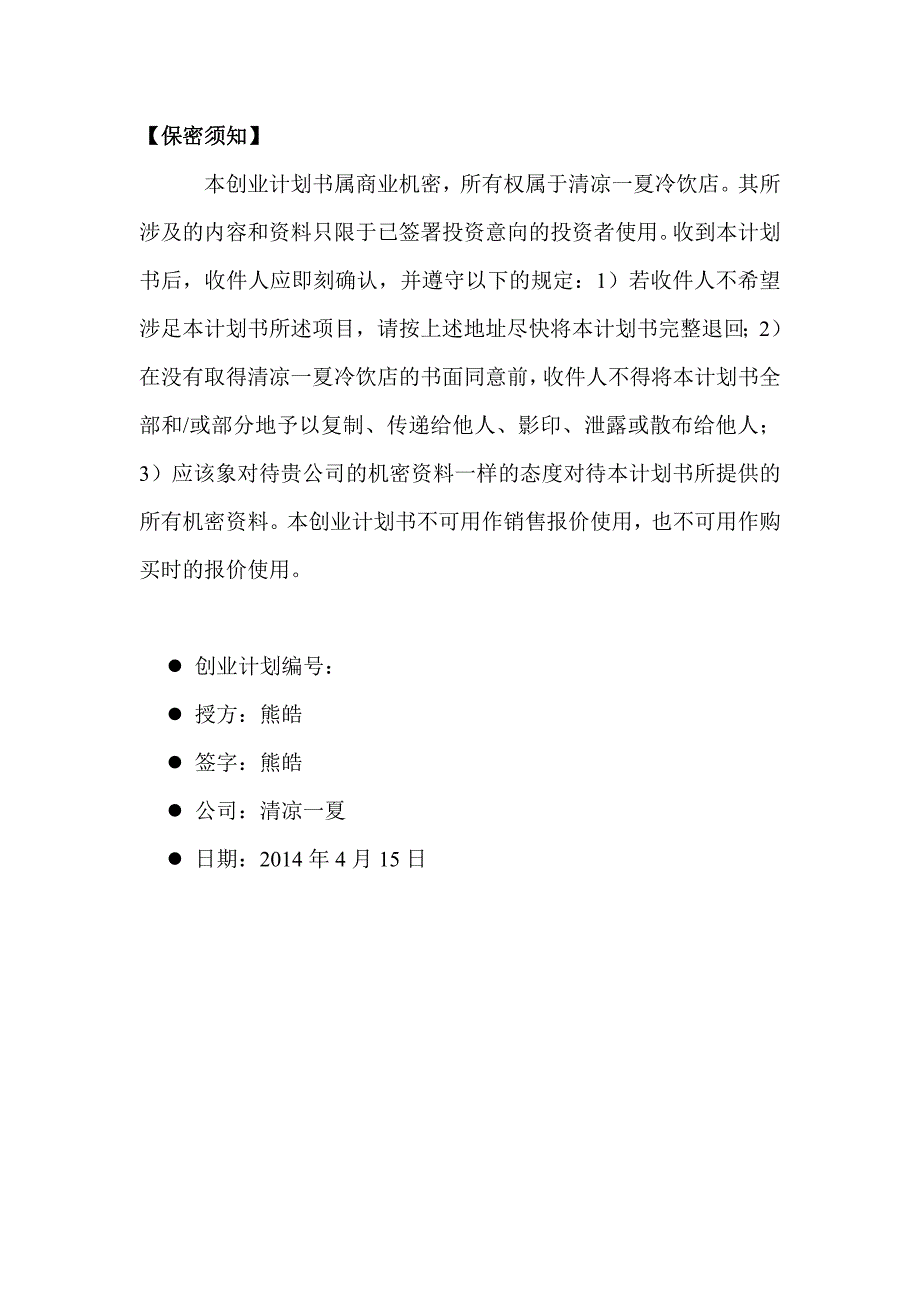 清凉一夏冷饮店创业计划_第3页