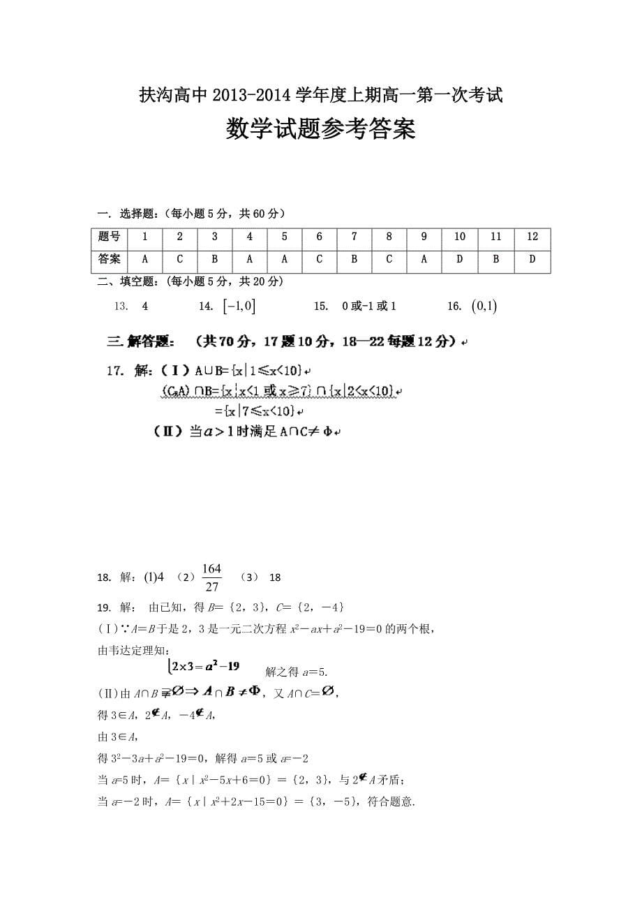 河南省扶沟县高级中学2013-2014学年高一上学期第一次月考数学试题 含答案_第5页