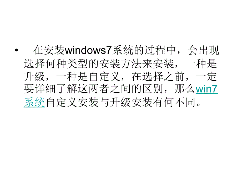 win系统自定义安装与升级安装有何不同_第2页