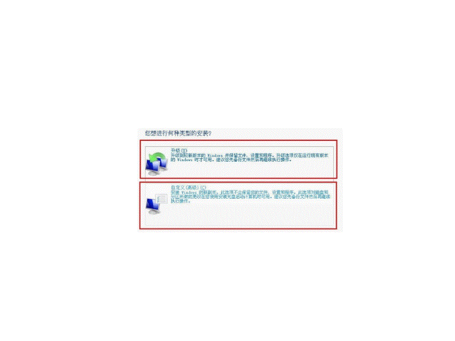 win系统自定义安装与升级安装有何不同_第3页