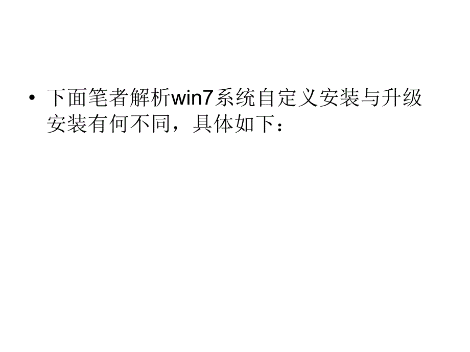 win系统自定义安装与升级安装有何不同_第4页