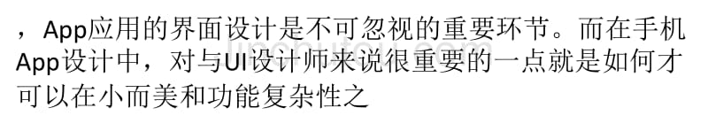 简析手机App网页制作的界面设计_第3页