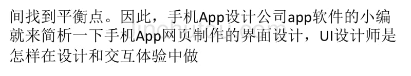 简析手机App网页制作的界面设计_第4页