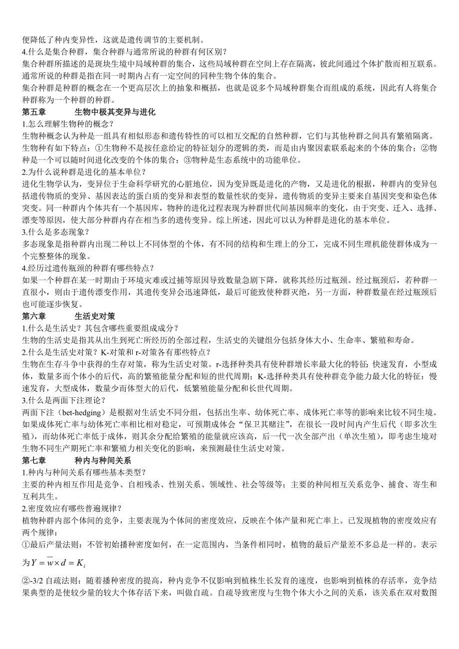 基础生态学第二版课后习题答案_第5页