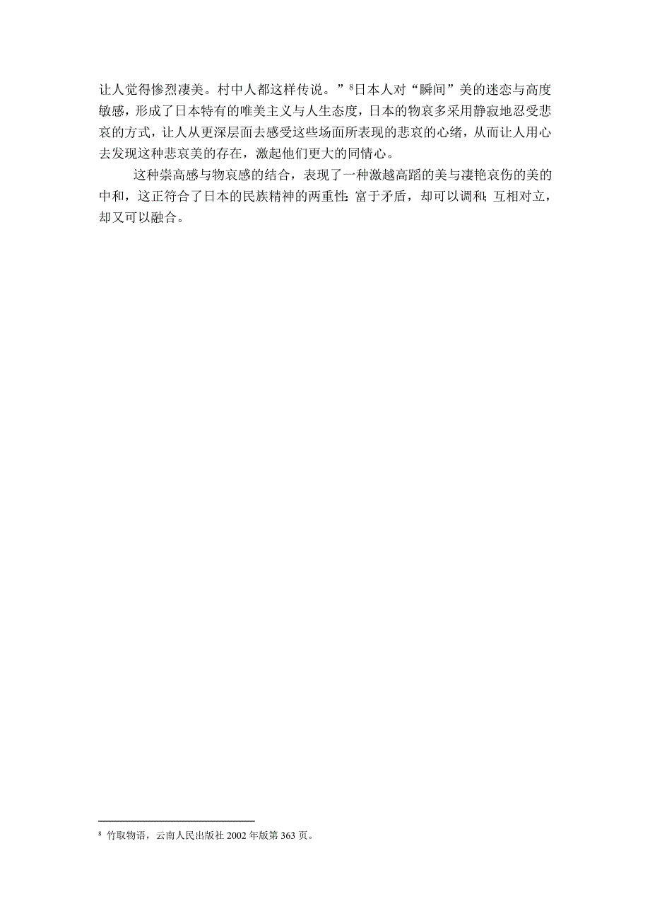 试论日本古代情死悲剧的美学特征_第4页