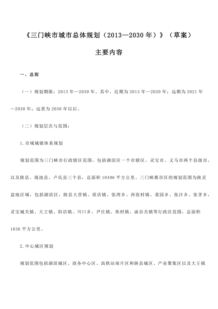 《三门峡市城市总体规划(2013—2030年)》_第1页