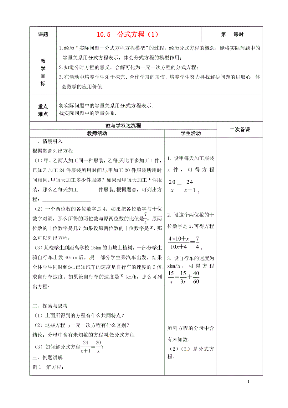 江苏省常州市潞城中学八年级数学下册 10.5 分式方程教案1 （新版）苏科版_第1页