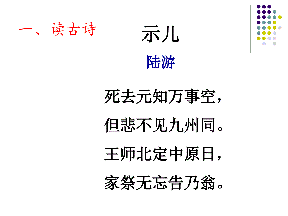 苏教版六年级上册古诗两首《示儿》_第2页