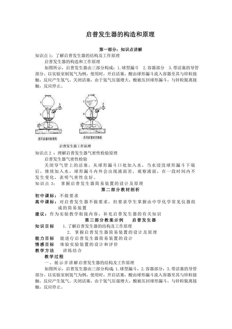 启普发生器的构造及原理及装置气密性检查_第1页