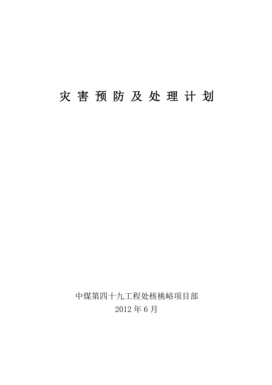 核桃峪项目部灾防预防及处理计划_第1页