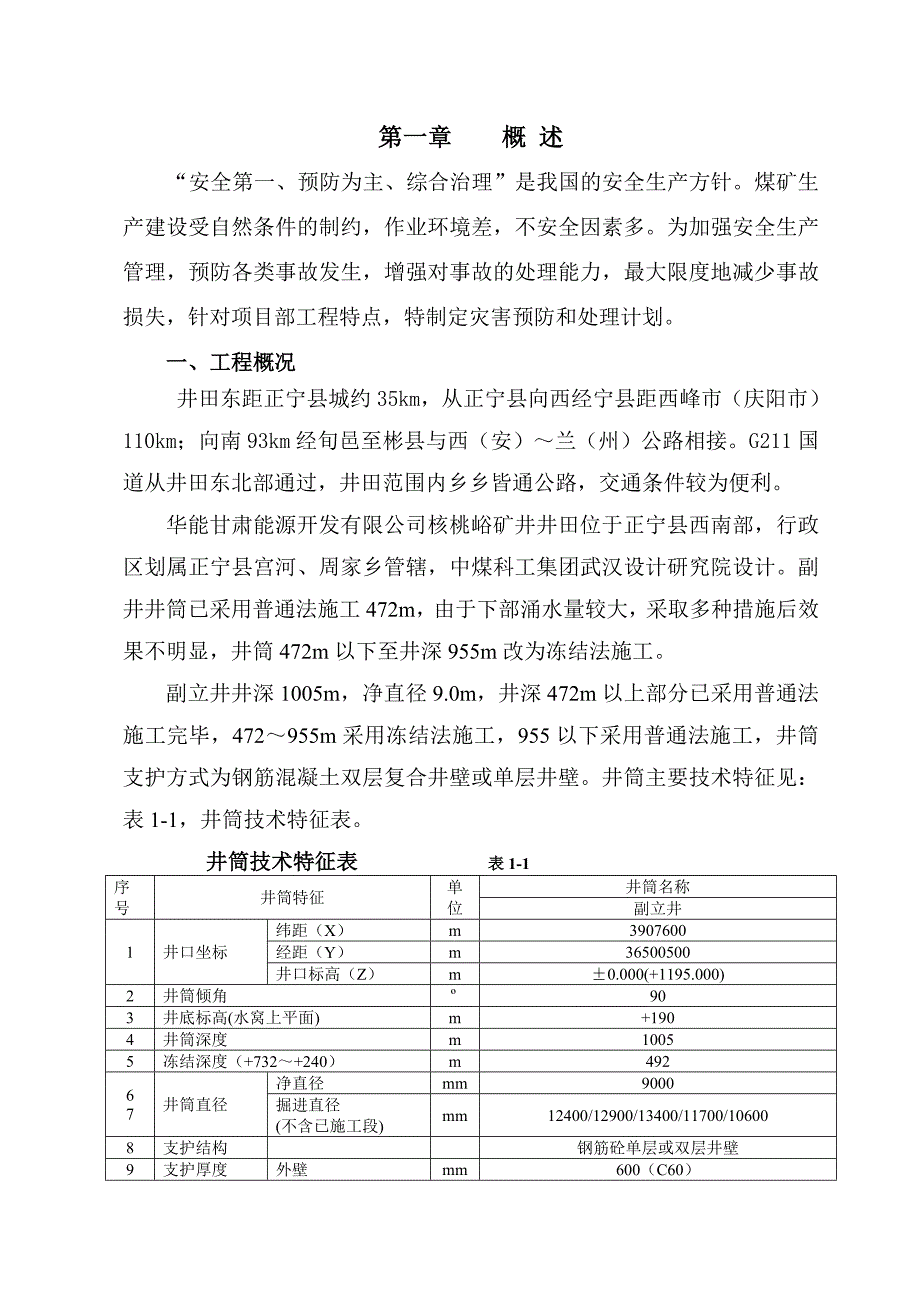 核桃峪项目部灾防预防及处理计划_第3页