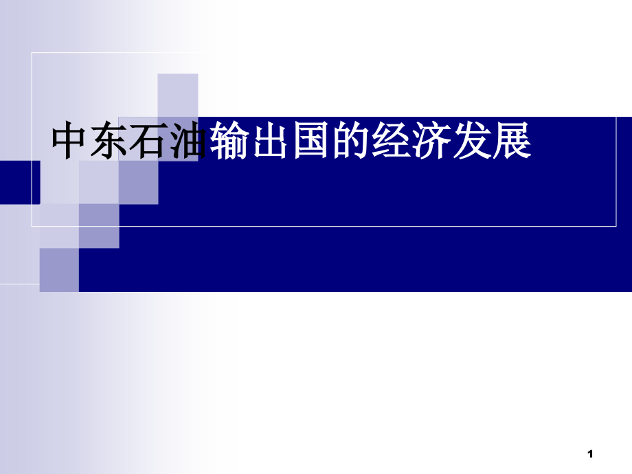 中东石油输出国的经济发展_第1页