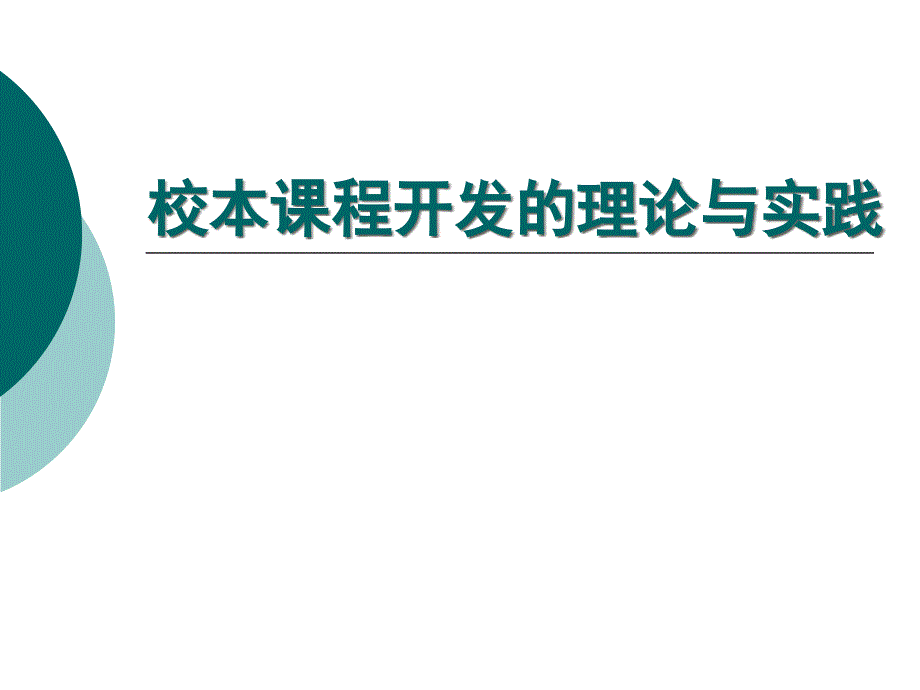 校本课程开发的理论与实践_第1页