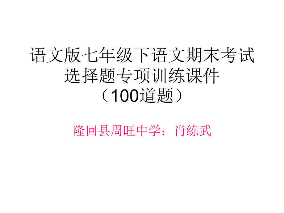 语文版七年级下语文期末考试选择题专项训练(100道题含答案)_第1页