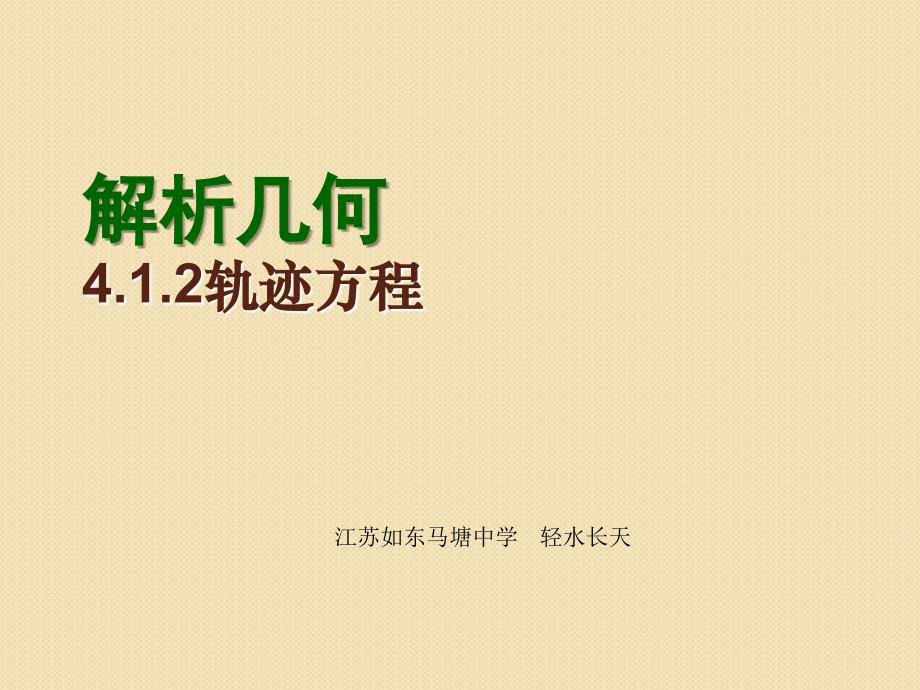 【数学】4.1.2《轨迹方程》课件(苏教版必修2)_第1页