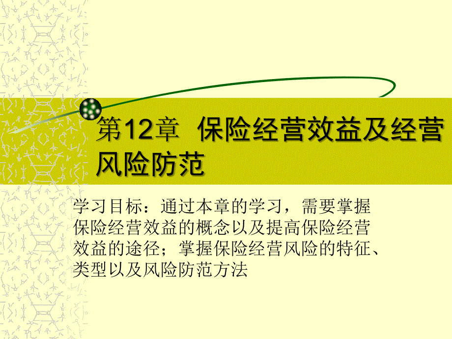 保险经营效益及经营_第2页