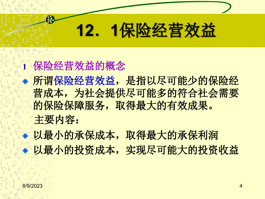 保险经营效益及经营_第4页