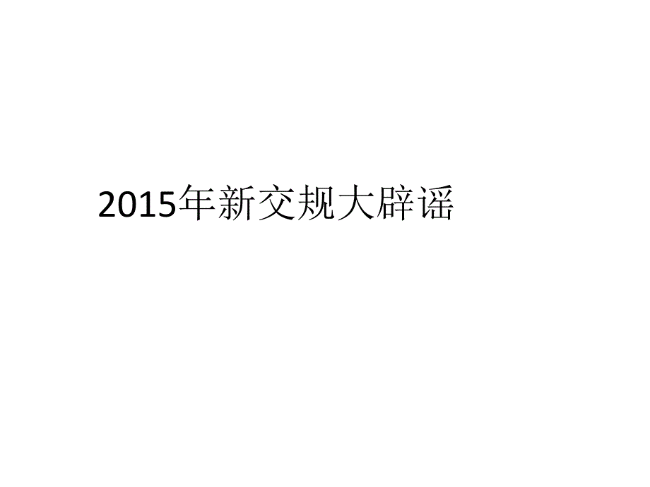 2015年新交规大辟谣_第1页