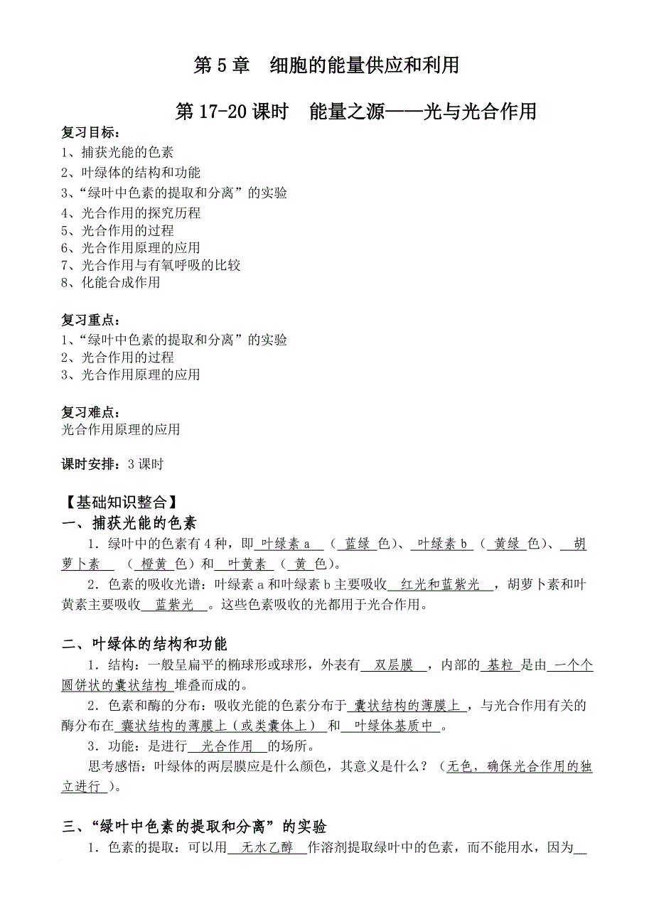 10.09.15 高三生物《第5章第17-20课时 能量之源——光与光合作用》教案_第1页