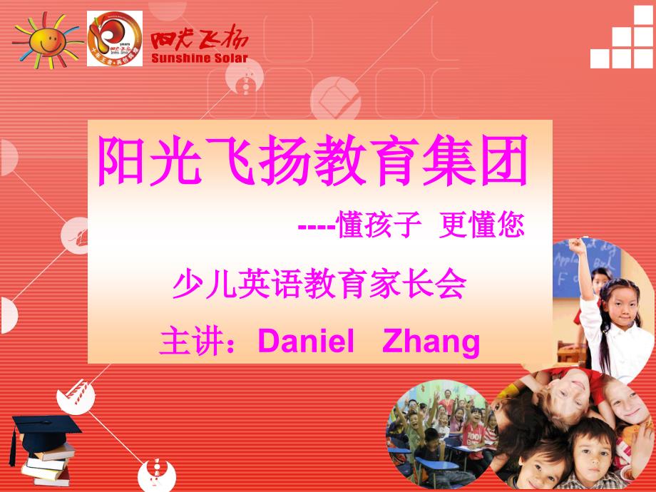 少儿英语家长会DANIEL_第1页