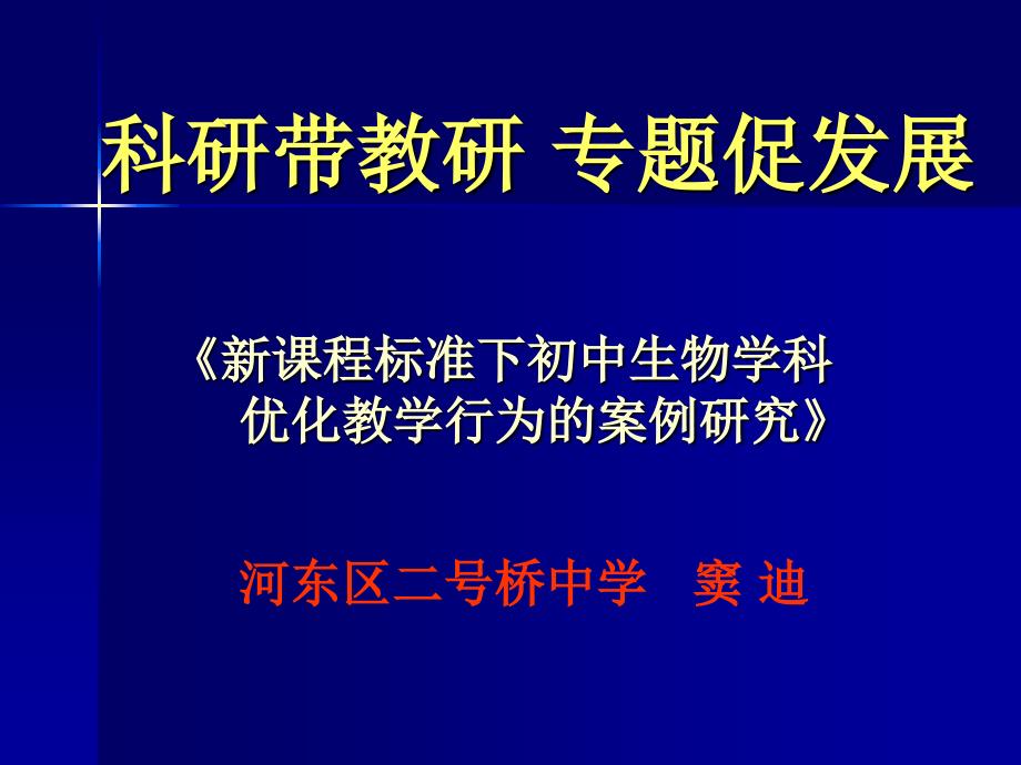 物学科优化教学行为的案例研究》_第1页