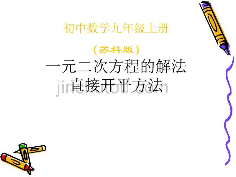 一元二次方程的解法_第1页