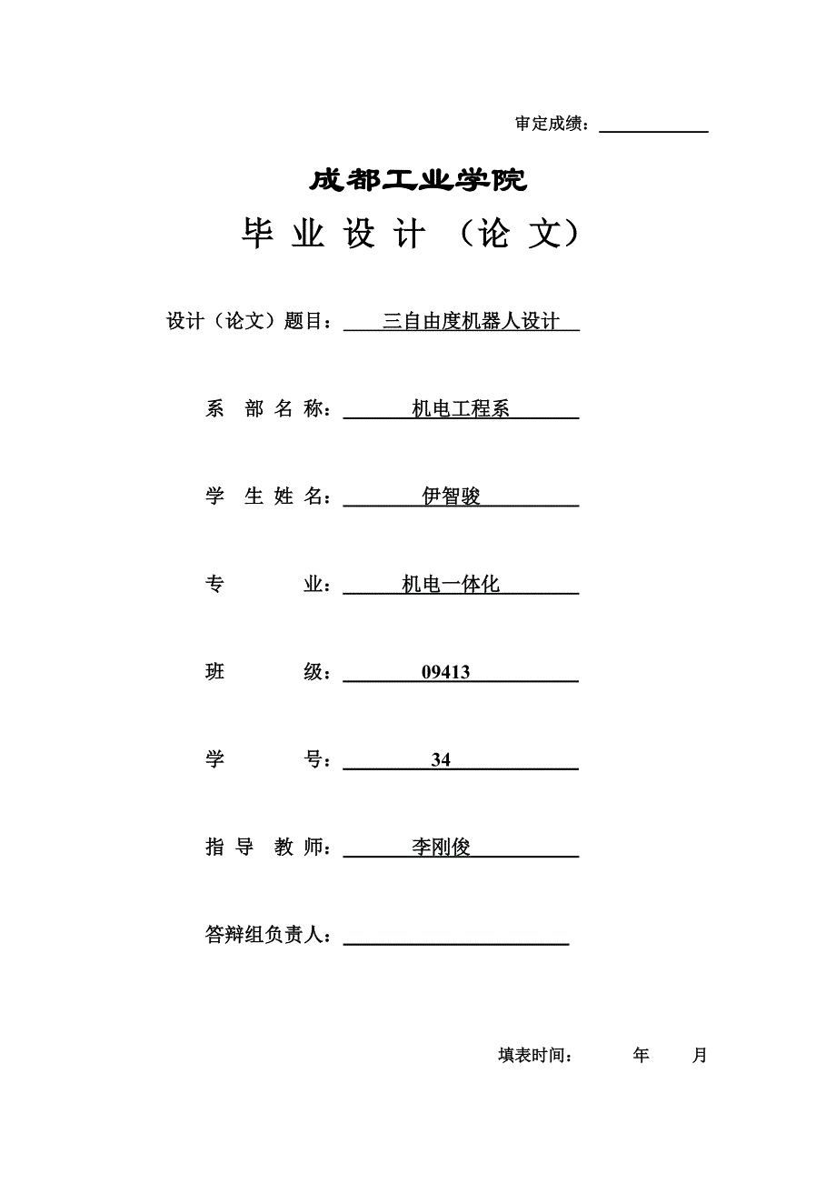 三自由度平面(直角)坐标机器人设计_毕业论文_第1页