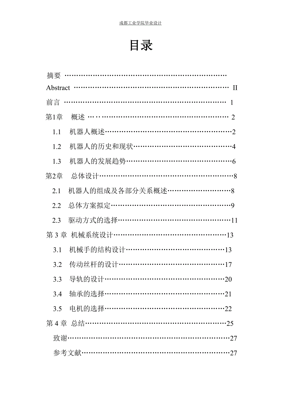 三自由度平面(直角)坐标机器人设计_毕业论文_第4页