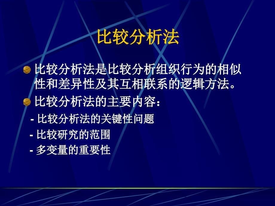 组织行为学第四讲研究方法_第5页