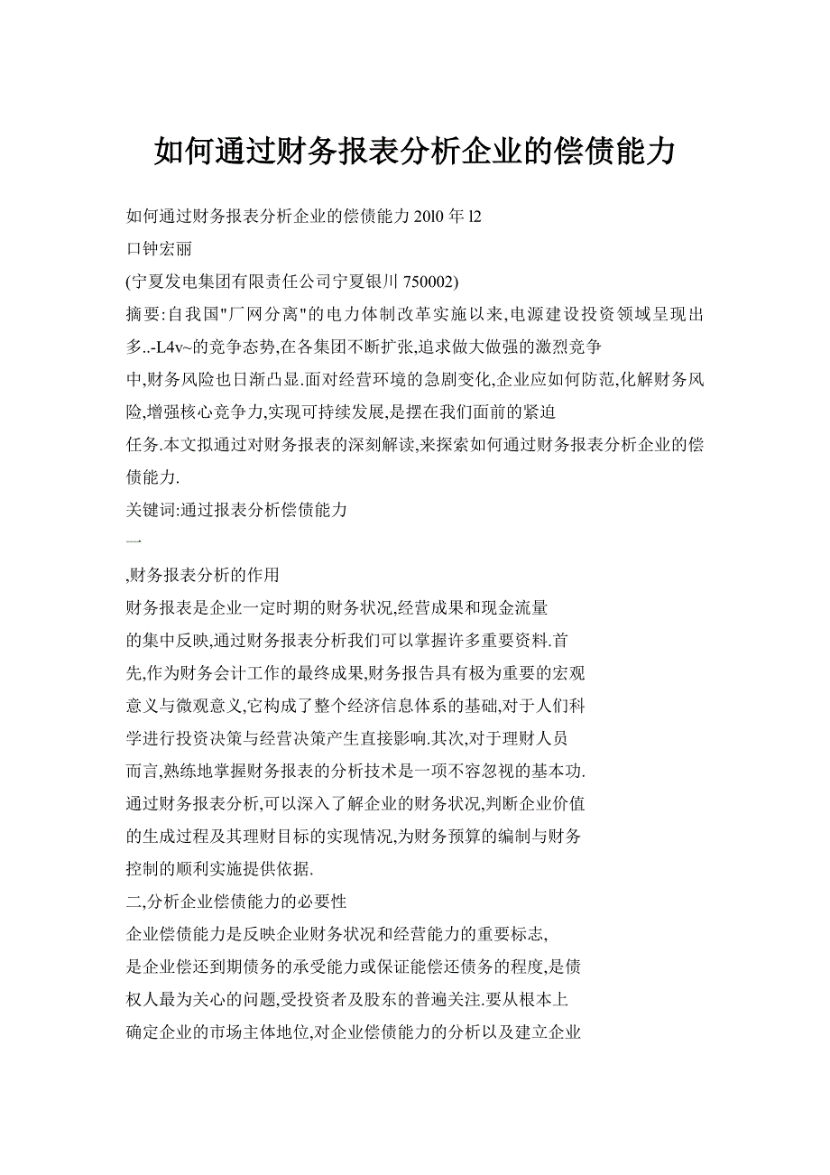 如何通过财务报表分析企业的偿债能力_第1页