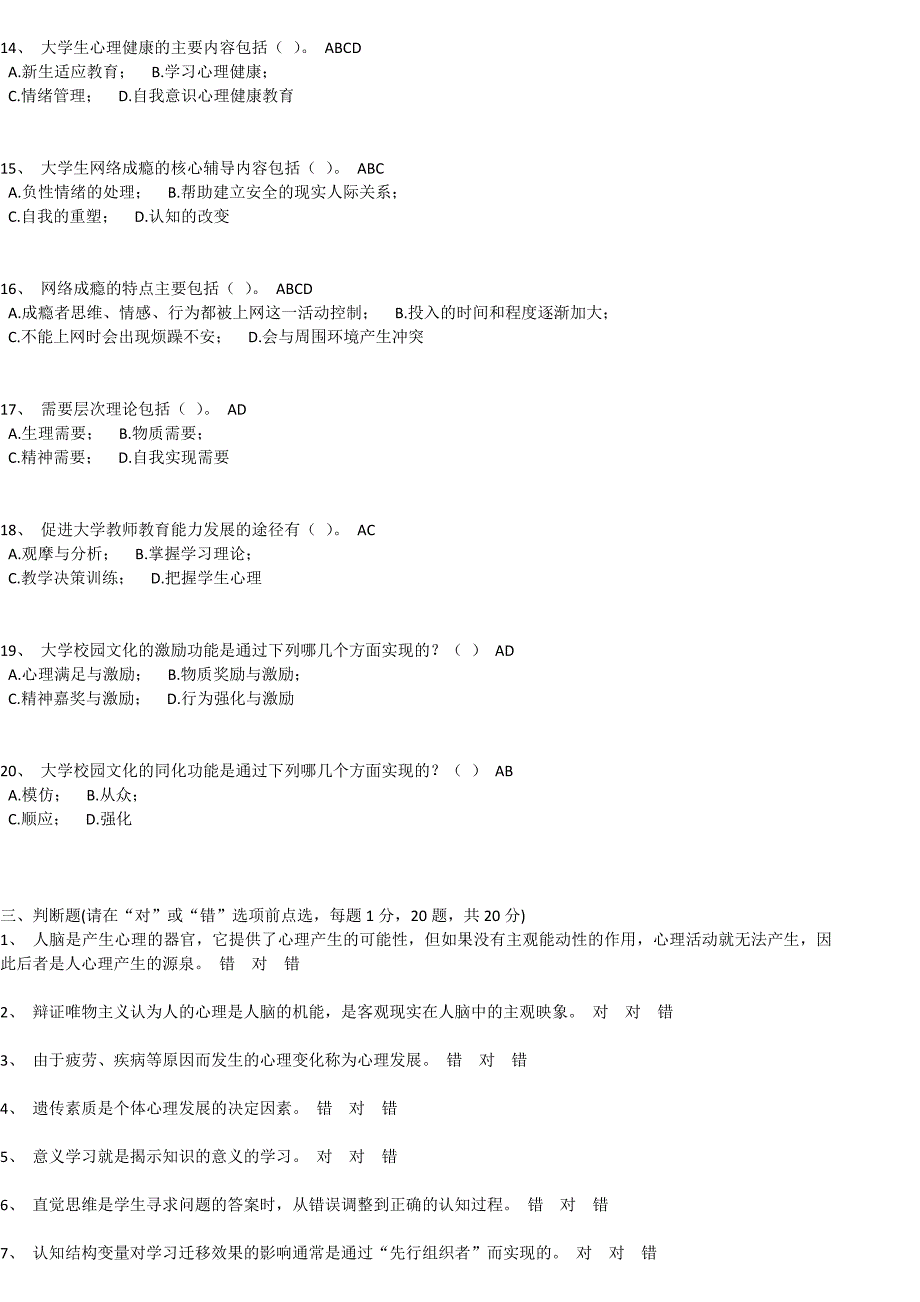 浙江高等教育岗前培训考试题目-大学心理学1-20套_第4页