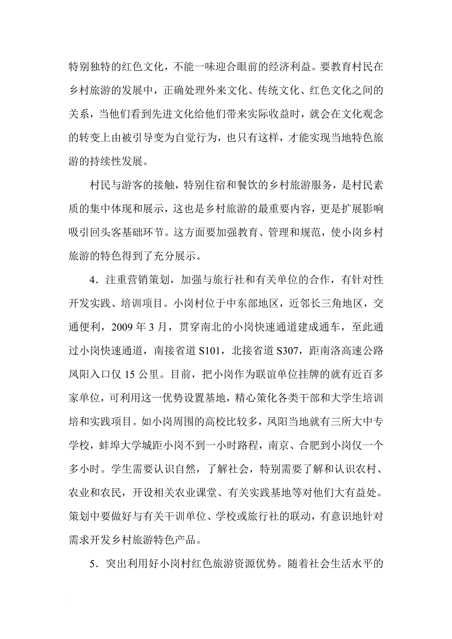 地方旅游发展论文范文乡村旅游发展论文：关于大包干发源地小岗村旅游产业发展的思考_第4页