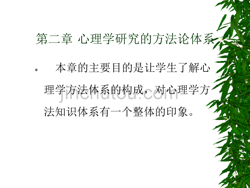 心理学研究的方法论体系_第1页