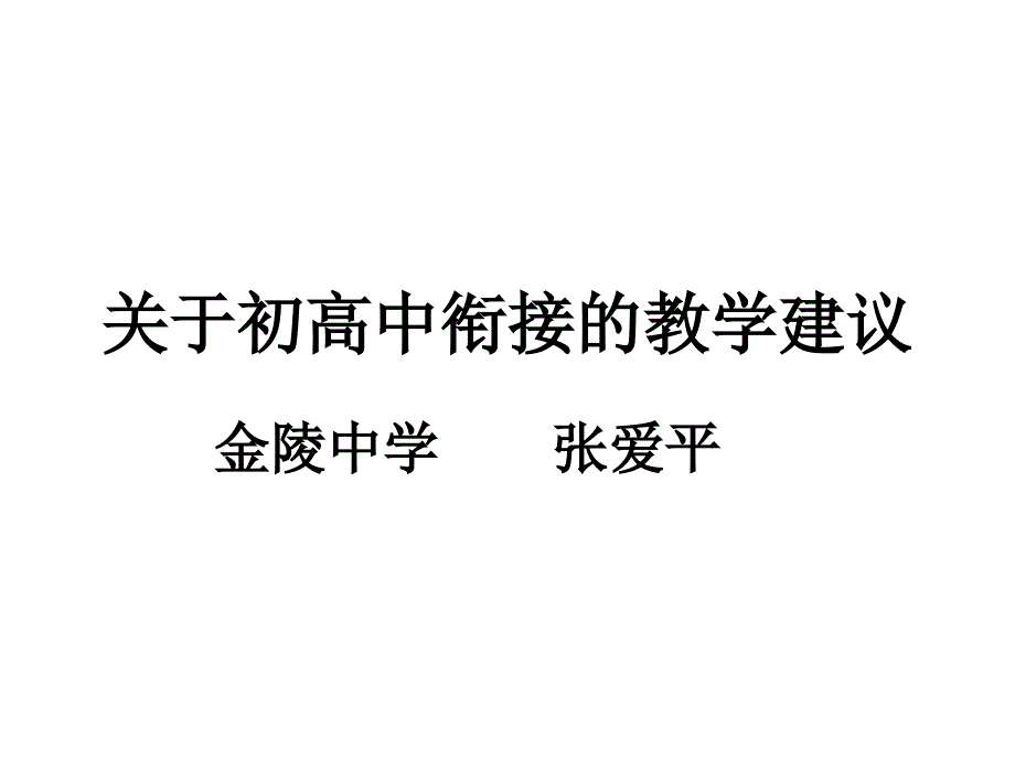 关于初高中衔接的教学建议_第1页